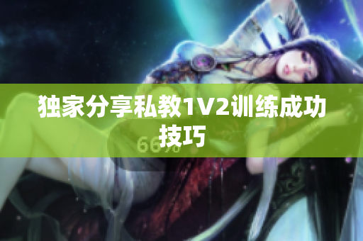 独家分享私教1V2训练成功技巧