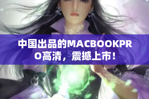 中国出品的MACBOOKPRO高清，震撼上市！