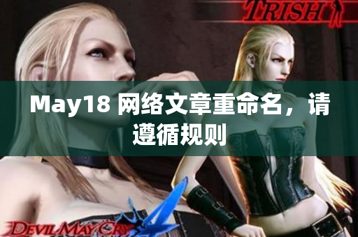 May18 网络文章重命名，请遵循规则