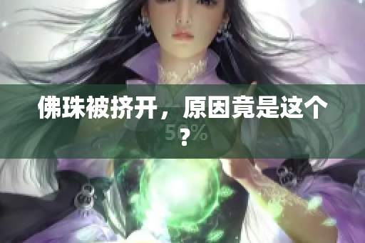 佛珠被挤开，原因竟是这个？