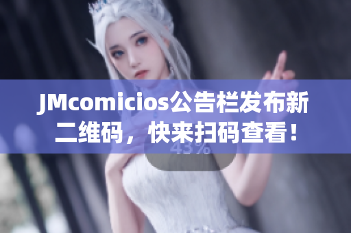 JMcomicios公告栏发布新二维码，快来扫码查看！