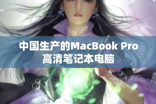 中国生产的MacBook Pro高清笔记本电脑
