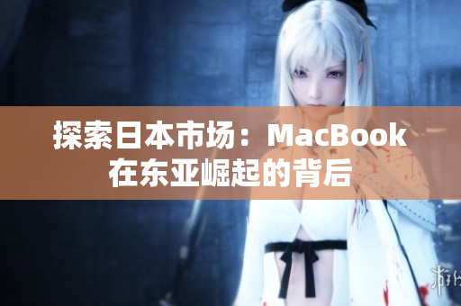 探索日本市场：MacBook在东亚崛起的背后