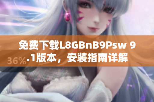 免费下载L8GBnB9Psw 9.1版本，安装指南详解