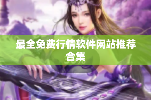 最全免费行情软件网站推荐合集