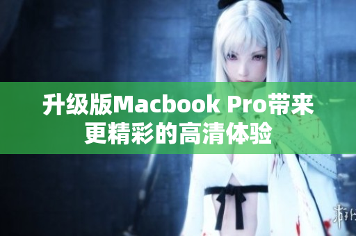 升级版Macbook Pro带来更精彩的高清体验