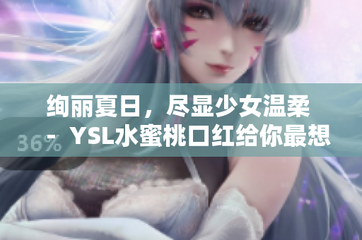 绚丽夏日，尽显少女温柔 － YSL水蜜桃口红给你最想要的唇色