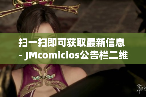 扫一扫即可获取最新信息 - JMcomicios公告栏二维码解读