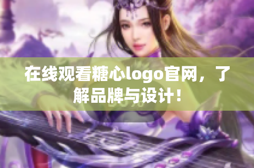 在线观看糖心logo官网，了解品牌与设计！
