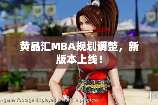 黄品汇MBA规划调整，新版本上线！