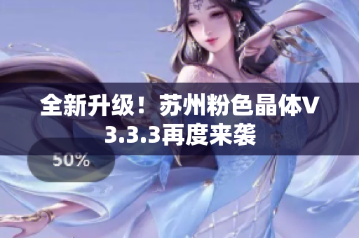 全新升级！苏州粉色晶体V3.3.3再度来袭