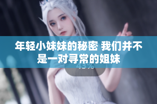 年轻小妹妹的秘密 我们并不是一对寻常的姐妹