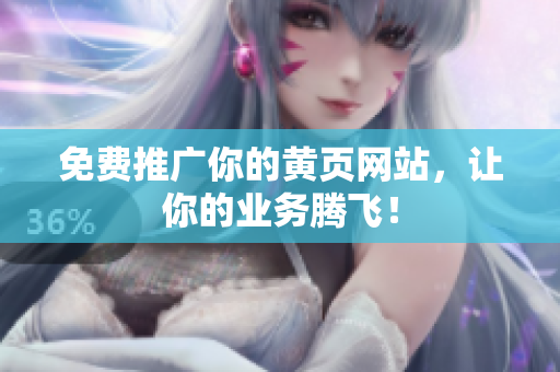 免费推广你的黄页网站，让你的业务腾飞！