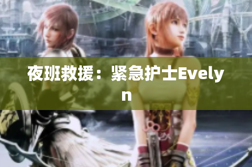 夜班救援：紧急护士Evelyn