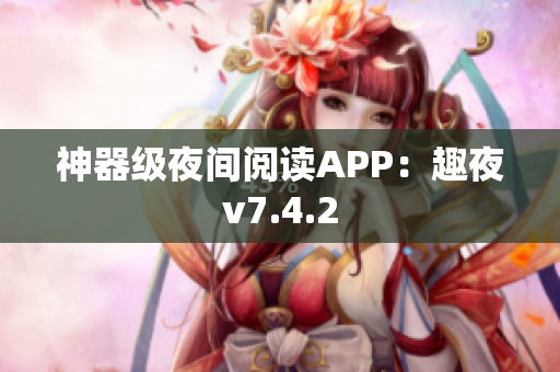 神器级夜间阅读APP：趣夜v7.4.2