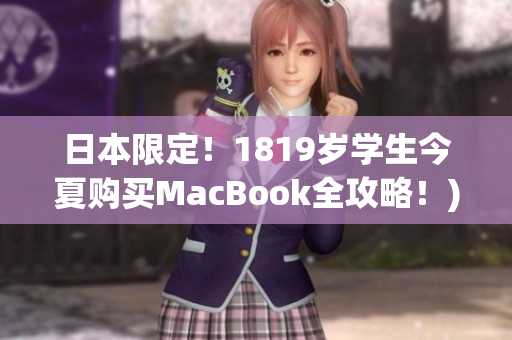 日本限定！1819岁学生今夏购买MacBook全攻略！)