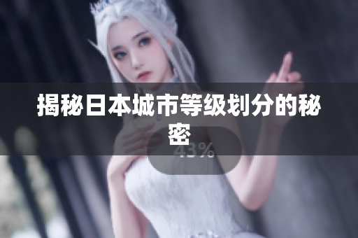 揭秘日本城市等级划分的秘密