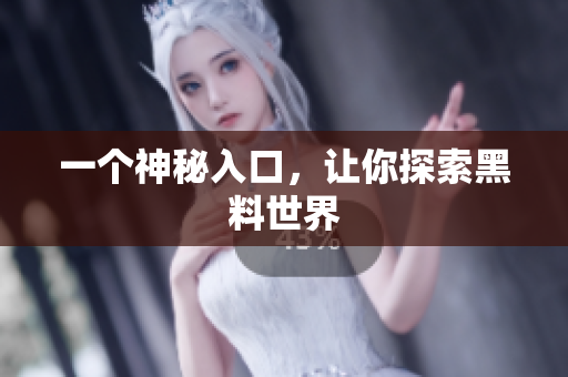 一个神秘入口，让你探索黑料世界