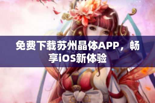 免费下载苏州晶体APP，畅享iOS新体验