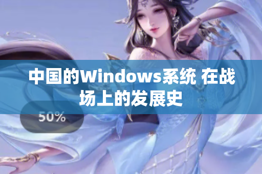 中国的Windows系统 在战场上的发展史