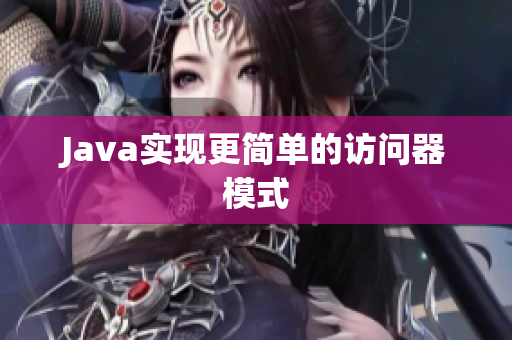 Java实现更简单的访问器模式