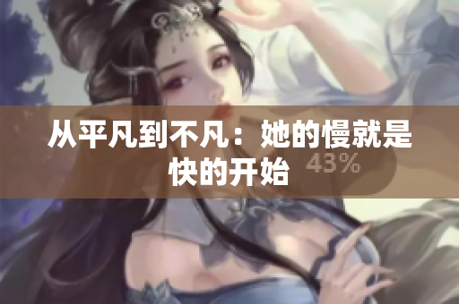 从平凡到不凡：她的慢就是快的开始