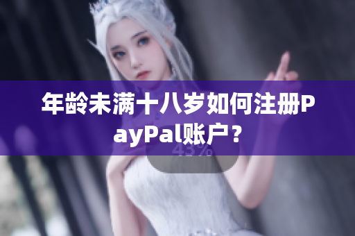 年龄未满十八岁如何注册PayPal账户？