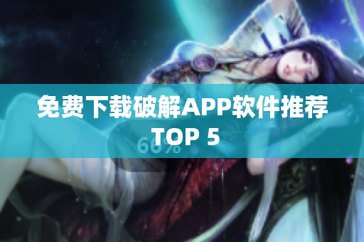免费下载破解APP软件推荐 TOP 5
