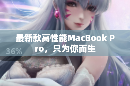 最新款高性能MacBook Pro，只为你而生