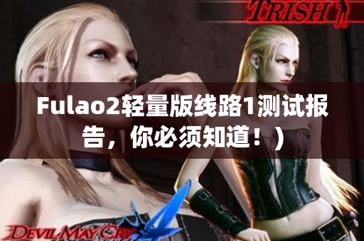 Fulao2轻量版线路1测试报告，你必须知道！)