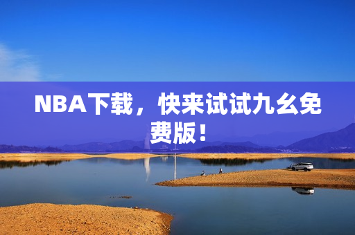 NBA下载，快来试试九幺免费版！