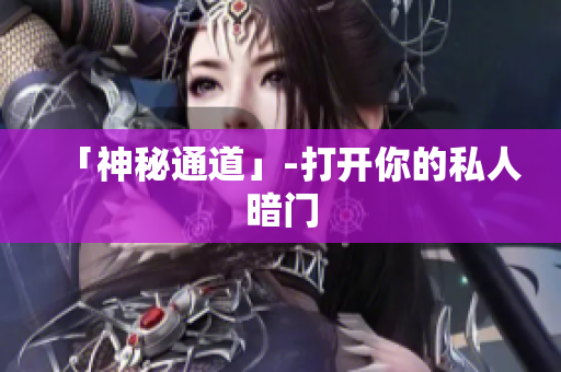 「神秘通道」-打开你的私人暗门