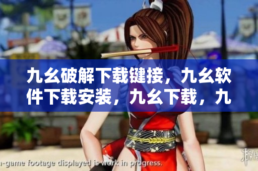 九幺破解下载键接，九幺软件下载安装，九幺下载，九幺免费版下载安装，九幺免费版网站nba----eeHwnQrXbQWX