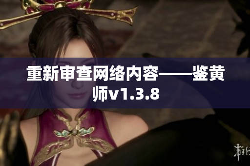 重新审查网络内容——鉴黄师v1.3.8