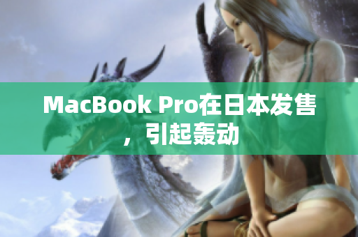 MacBook Pro在日本发售，引起轰动