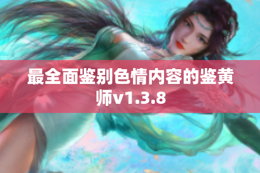 最全面鉴别色情内容的鉴黄师v1.3.8