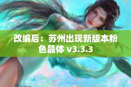 改编后：苏州出现新版本粉色晶体 v3.3.3