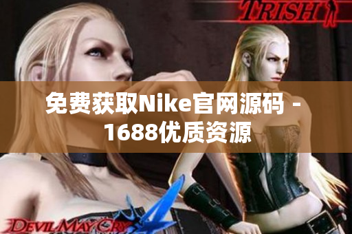 免费获取Nike官网源码 - 1688优质资源