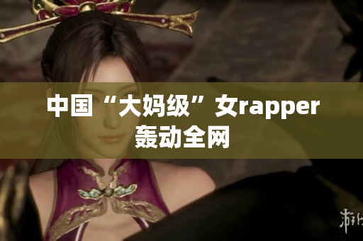 中国“大妈级”女rapper轰动全网