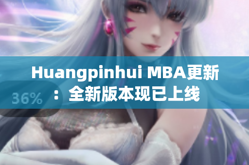 Huangpinhui MBA更新：全新版本现已上线