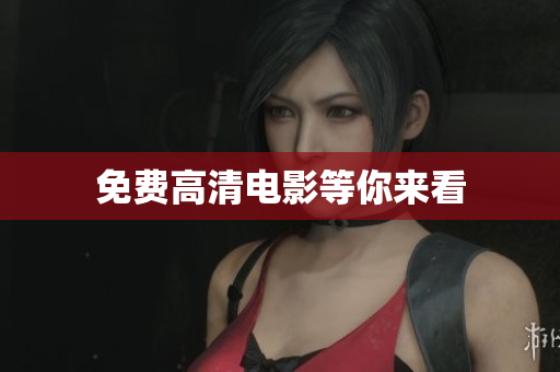 免费高清电影等你来看