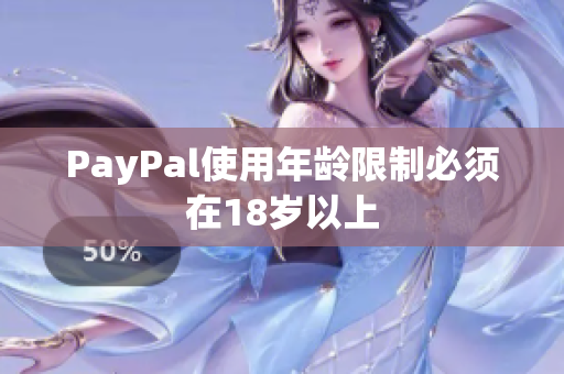 PayPal使用年龄限制必须在18岁以上