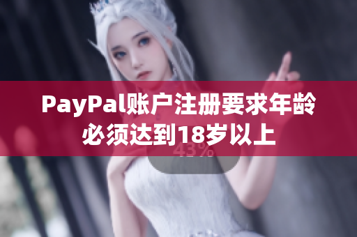 PayPal账户注册要求年龄必须达到18岁以上