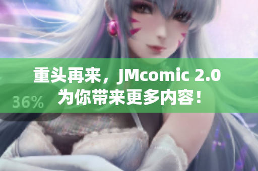 重头再来，JMcomic 2.0 为你带来更多内容！