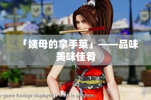 「姨母的拿手菜」——品味美味佳肴