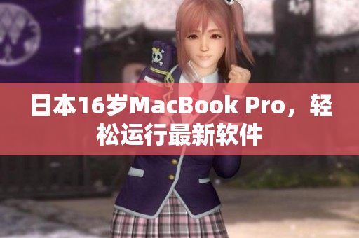日本16岁MacBook Pro，轻松运行最新软件