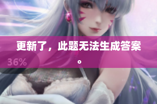 更新了，此题无法生成答案。