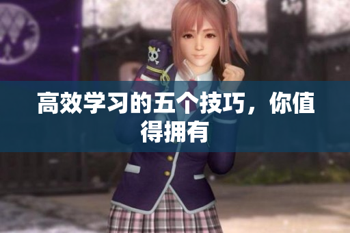 高效学习的五个技巧，你值得拥有