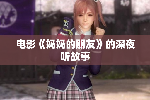 电影《妈妈的朋友》的深夜听故事