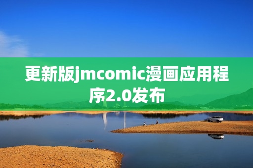 更新版jmcomic漫画应用程序2.0发布